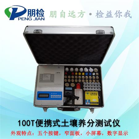 100T便攜式土壤養(yǎng)分測(cè)試儀 100T便攜式土壤養(yǎng)分測(cè)試儀